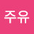 @주유-e1b
