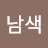 @남색츄리닝