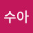 @안수아-k8q