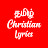 Tamil christian lyrics
