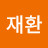 @재환-s3k
