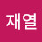 @박재열-t4q