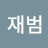 @이재범-u7g