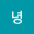 @안녕-l6t1y