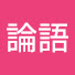 E_3MWTiy51c-channel-avatar-論語