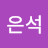 @최은석-s1d