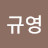 @정규영-t9v