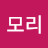 @모리-h1n