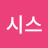 @콘스탄틴시스