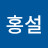 @홍설-c3i