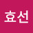 @윤효선-j9m