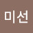 @봉미선-g2s