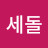 @세돌-o5s