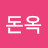 @돈옥-k1f
