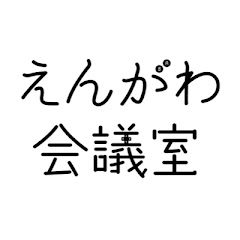 えんがわ会議室