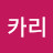 @카리-o9g