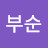 @임부순-e5y