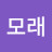 @밀감모래