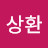 @한상환-e7h