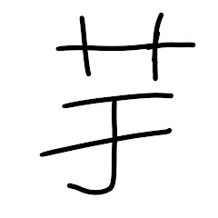 ポロン:6