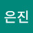 @김은진-z9u