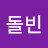 @돌빈-l3l