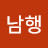 @이남행-h1r