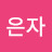 @오은자-h7e