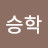 @이승학-l3j