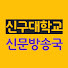 YkjsFU11MdA-channel-avatar-신구대신문방송국