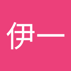 伊一