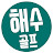 @해수골프스쿨