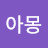 @아몽-h8k