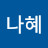 @장나혜-b5g