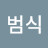 @이범식-i2q