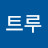 @고트루