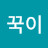 @꾹이-m4m