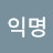 @김익명-n9v