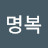 @박명복-s9v