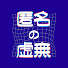 4TIAEky_Biw-channel-avatar-匿名の虚無