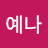 @방예나-r6v