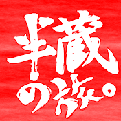 半蔵の旅。HANZO no Tabi