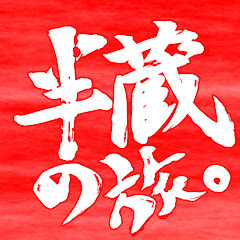 半蔵の旅。HANZO no Tabi