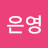 @은영-i6n9f