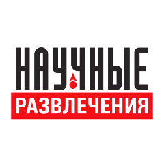 Научные развлечения