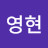 @전영현-t5u