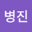 @최병진-i1z