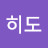 @히도-i9b