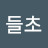 @점들초