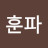 @진훈파